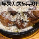 계림원 뚝섬유원지점ㅣ1인1닭하게 만드는 누룽지 통닭 영접 후기