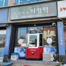 한옥마을 기정떡 이미지