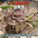미락정 | 대전 유성온천역맛집 봉명동 한식 소불고기전골 후기 &#34;미락정&#34;