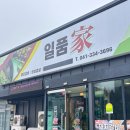 일품가 - 양천구 신월로10길 8 | 일품가