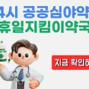 수원 장안구 24시 약국 일요일 심야 당번약국 실시간 확인 이미지