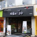 싸움의고수충북 이미지