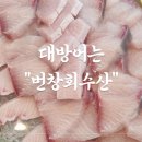 번창회수산