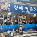 청해 해물탕찜 | 성북구 보문동 맛집 청해해물탕 낙지볶음, 맵찔이도 OK!