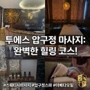 투에스 | 압구정마사지 추천 투에스 압구정점 바디풀니스를 위한 강남커플마사지 솔직후기
