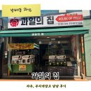 과일집 | [방배동 과일] 깔끔하고 맛있었던 '과일의 집' 매장 방문 후기
