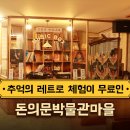 추억의박물관 이미지