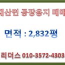 함안군 대산면 대사면 대사일반산업단지내 공장용지 매매(면적 : 2,832평/금액 18.5억원) 이미지