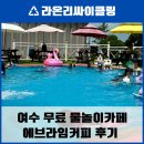 에브라임 | 여수 에브라임카페: 물놀이 무료 이용! 가성비와 맛, 시원한 여름을 책임질 곳