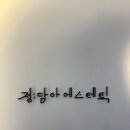 정에스테틱 이미지