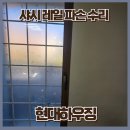 의령정비 | 김해 샤시 창문 틈막이·롤러 수리 현장, 레일까지 말끔히 정비한 과정 함안 의령