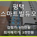서정스마트빌듀오3차 | 평택 서정동 서정스마트빌듀오3차 아파트, 3차례 유찰 후 절반 이하 가격으로 기회! (2024타경51944)