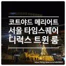 GS25 영등포프레비뉴점 | 코트야드 메리어트 서울 타임스퀘어-1ㅣ이그제큐티프 패키지 디럭스 트윈 룸 4인 호캉스 후기