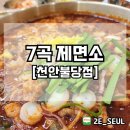 7곡제면소천안불당점 이미지