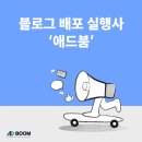 애드붐 네이버블로그