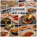 팡팡피씨 | 광주 수완지구 맛집] 퀄리티가 남다른 가성비 회전초밥! 소고기 스시가 훌륭했던 '스시이안앤' 방문 후기 🍣