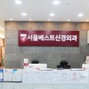 서울베스트외과의원 이미지