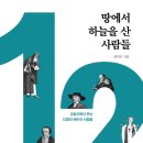 [도서정보] 땅에서 하늘을 산 사람들 / 배덕만 / 세움북스 이미지