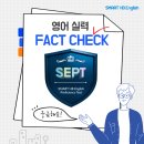 선한영어학원 | 영어실력 팩트 체크! 점수가 아닌 성장의 기준을 만나다~Sept 시험 찐 후기!