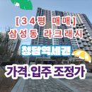 LCT청담공인중개사사무소 | [급매]삼성동 래미안라클래시 34_청담역세권 로얄동·로얄층, 입주 가능