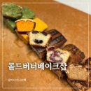 대전 콜드버터베이크샵 휘낭시에 얼먹, 두바이에그타르트 후기(+주말 오픈런)