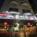 남구-122 | 울산 남구 맛집 - 산동만두 달동 n회차 방문 현지인 찐맛집 내돈내산 후기 청모장소 추천