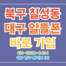 대구 알뜰통신사 개통매장. 북구 칠성동 고객님 알뜰폰 가입후기.