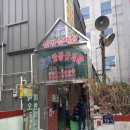미락삼계탕