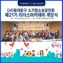 [공지] 동대문구 소기업소상공인회 제21기 리더스아카데미 개강식 &amp; &#39;25년 제4차 운영위원회의