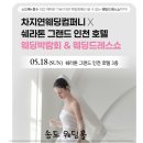 송도웨딩홀 견적 후기 및 스드메 상담