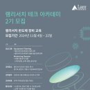lam research 테크 아카데미 2기 지원과정 후기