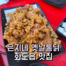 은지네옛날통닭 | [화도읍 맛집] 야장 감성 폭발하는 은지네 옛날통닭