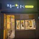 모퉁이별분식 이미지
