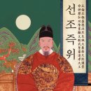 조선 14대 선조 - &#34;위기의 시대를 이끈 흔들리는 군주&#34;