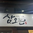 삼오돈 - 남양주시 | 삼오돈