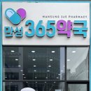 만성365약국 이미지