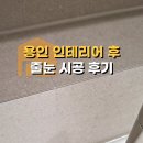 리우교역 | 용인 롯데캐슬 인테리어 줄눈 시공 후기｜에폭시 폴리우레아 줄눈