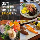 횟집에 스시있다 | 신림역숙성회 맛집 일본 정통 횟집 우리스시 리뷰