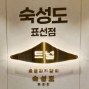 제주 표선 맛집 숙성도 표선점 내돈내산 솔직 후기 주차정보