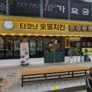타코난 숯불치킨