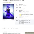 롯데마트 사거리 123아울렛 | 2025 영탁 단독 콘서트, 송도 컨벤시아 어머니 모시고 다녀온 후기