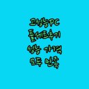 스펙피씨 | 피씨오브플레이어 고사양PC 풀세트 구매 후기 성능 가격 모두 만족!