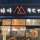 키햐아사동점 이미지