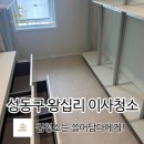 성동구 왕십리 이사청소 새집 느낌 완성하는 법 🧼✨