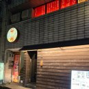 오사카 노구치타로라멘 키타신치본점