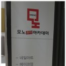 모노파트