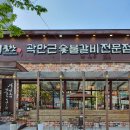귀품찬곽만근숯불갈비(춘천점) 이미지