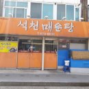 석천매운탕 이미지