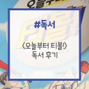 티볼 | &lt;오늘부터 티볼!&gt; 독서 후기