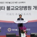 아미타불교요양병원 이미지